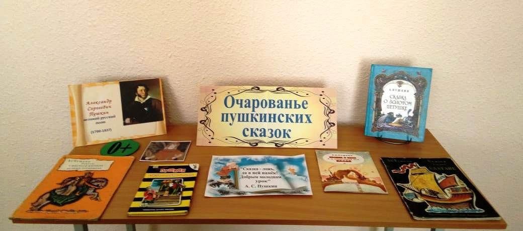 «Сказок Пушкина чудесные творения!»: литературная игра-путешествие